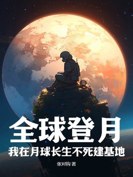 登月建立月球基地猜想