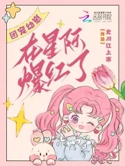 团宠崽崽在综艺爆红