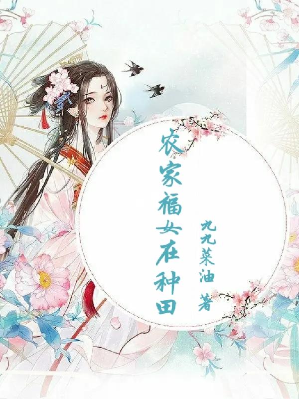 农家小福女种田养家致富忙