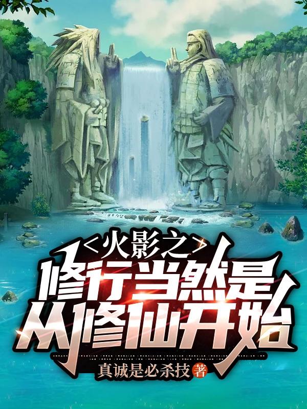 火影从修仙开始