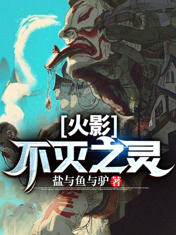 火影不死之神
