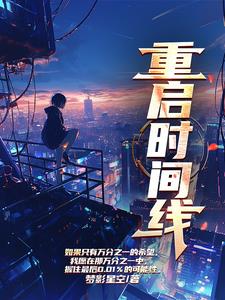 重启之战