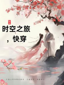 时空之旅背景故事