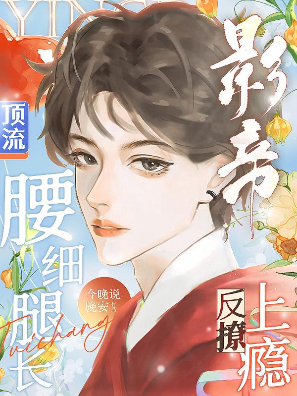 顶流腰细腿长,影帝反撩上瘾