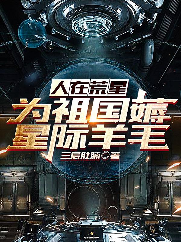 人在荒星,为祖国薅星际羊毛