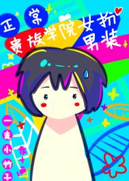 在贵族学校里女扮男装很正常吧