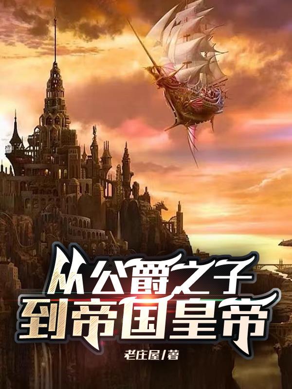 穿越公爵