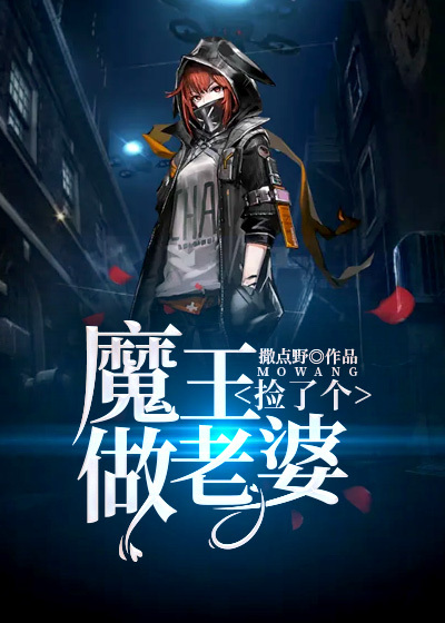 捡个魔王做老婆下载