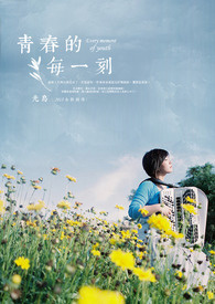 享受青春的每一刻